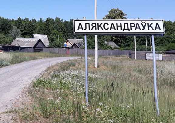 Госкомимущество подсчитало, сколько в Беларуси названий населенных пунктов на букву А