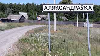 Госкомимущество подсчитало, сколько в Беларуси названий населенных пунктов на букву А