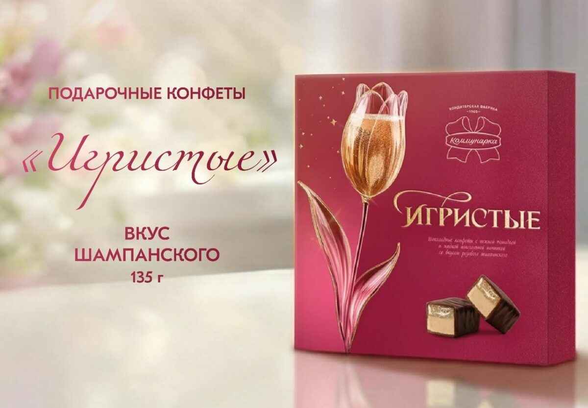 "Коммунарка" выпустила "игристые" конфеты для взрослых