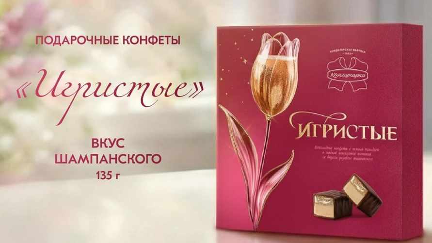 "Коммунарка" выпустила "игристые" конфеты для взрослых