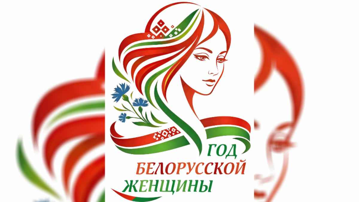 В Беларуси выбрали логотип Года женщины – «В нём есть всё»