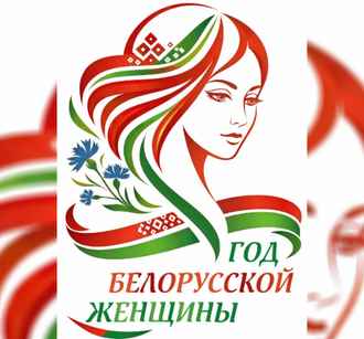 В Беларуси выбрали логотип Года женщины – «В нём есть всё»
