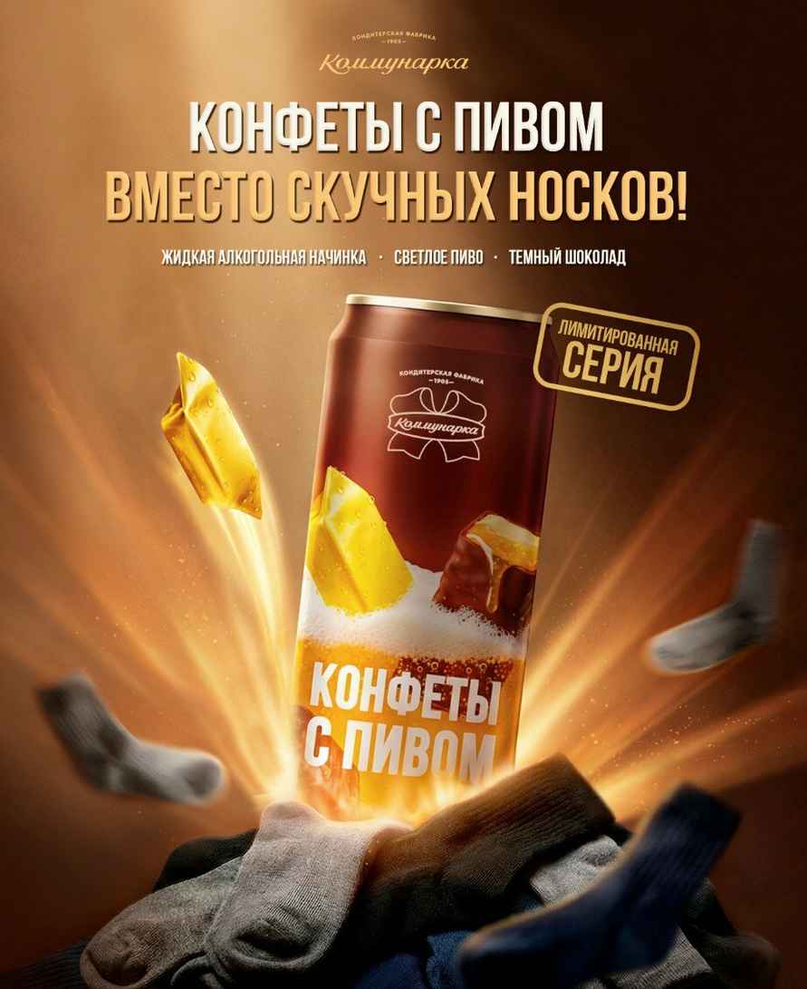 Коммунарка выпустила конфеты для взрослых