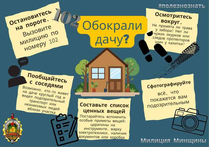 Что делать, если обнаружили, что дачу обокрали? Минская милиция дала пошаговый алгоритм