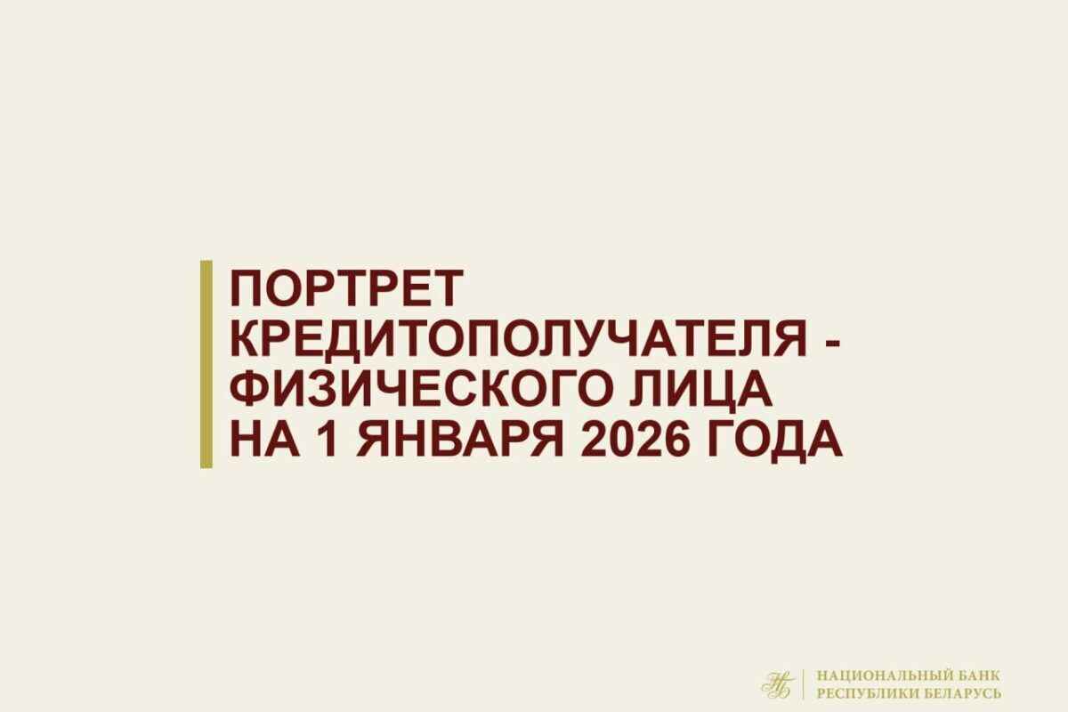 Кто из белорусов чаще всего берет кредиты? Нацбанк рассказал, мужчины или женщины более ответственные