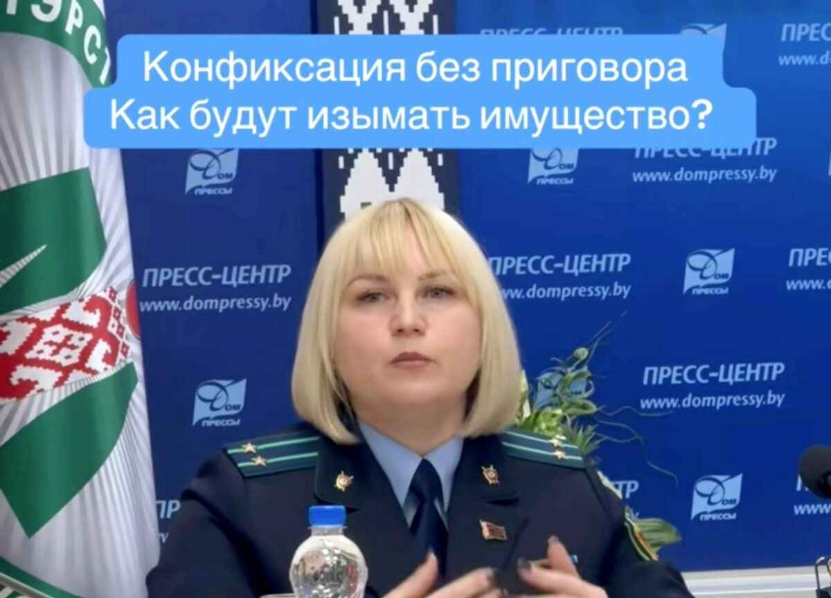 В Беларуси готовят закон о конфискации имущества без приговора суда