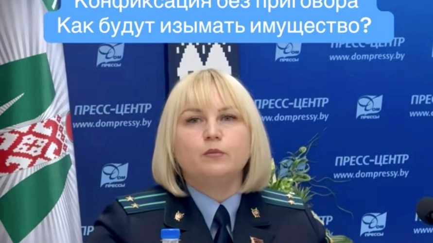 В Беларуси готовят закон о конфискации имущества без приговора суда