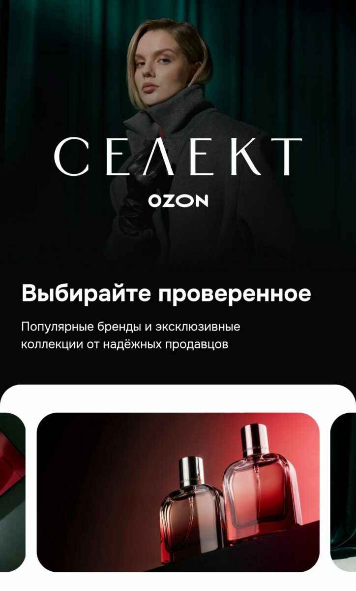 Ozon запустил в Беларуси новый сервис Ozon Селект с модными брендами