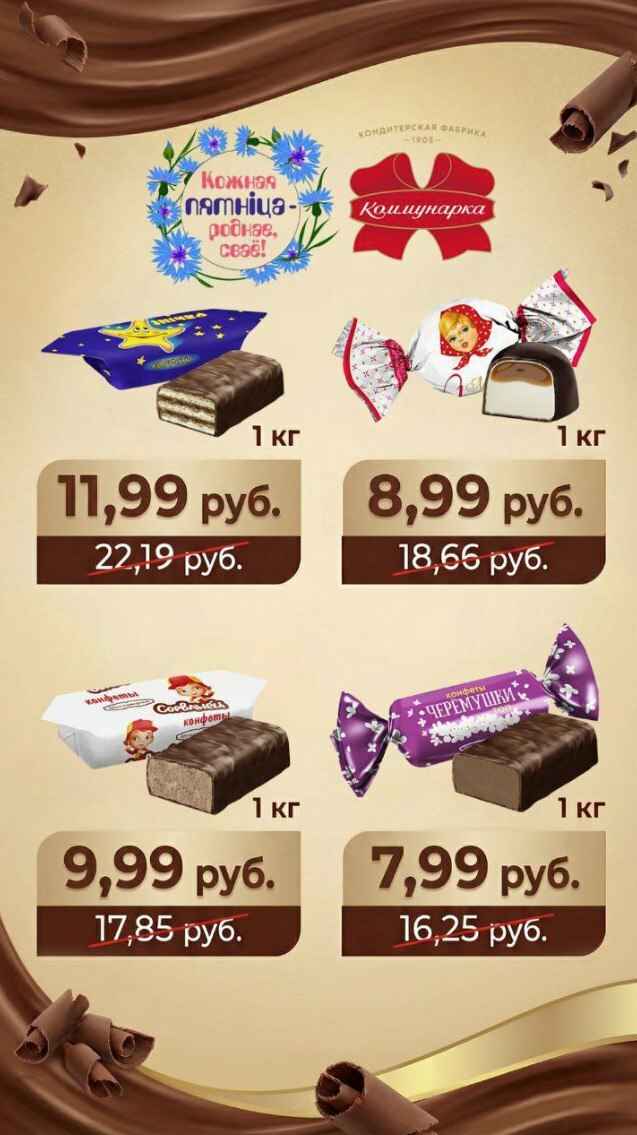 Белорусские кондитеры объявили 50%-ные скидки на шоколад, конфеты и печенье