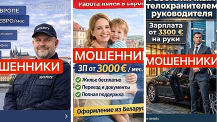 Белорусов зовут «на работу» за границей на зарплаты под 3000 евро. В милиции попросили не делать 3 вещи