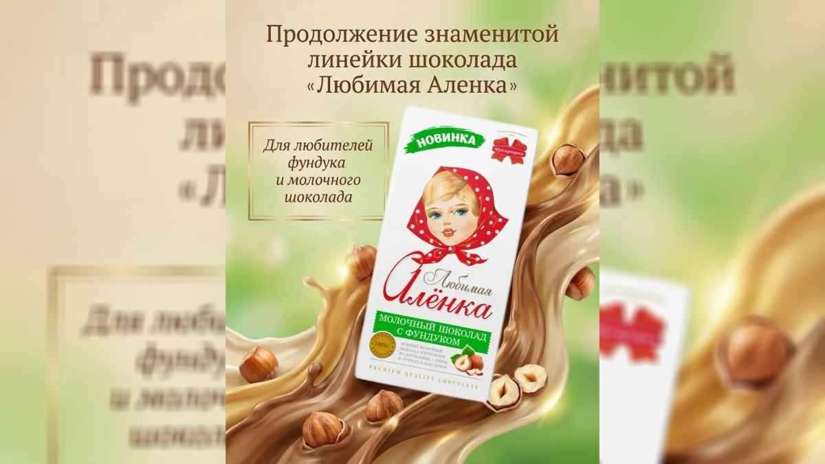 Коммунарка выпустила новый вид «Любимой Алёнки»