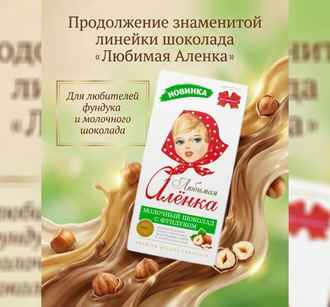 Коммунарка выпустила новый вид «Любимой Алёнки»