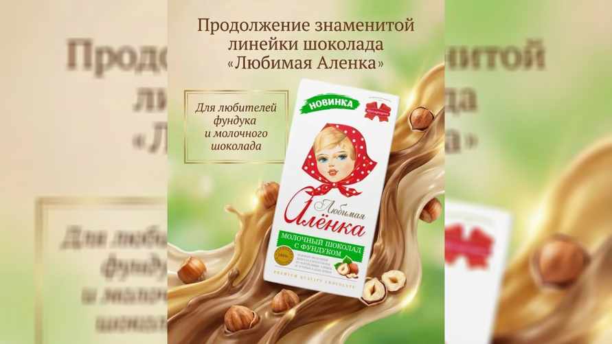 Коммунарка выпустила новый вид «Любимой Алёнки»