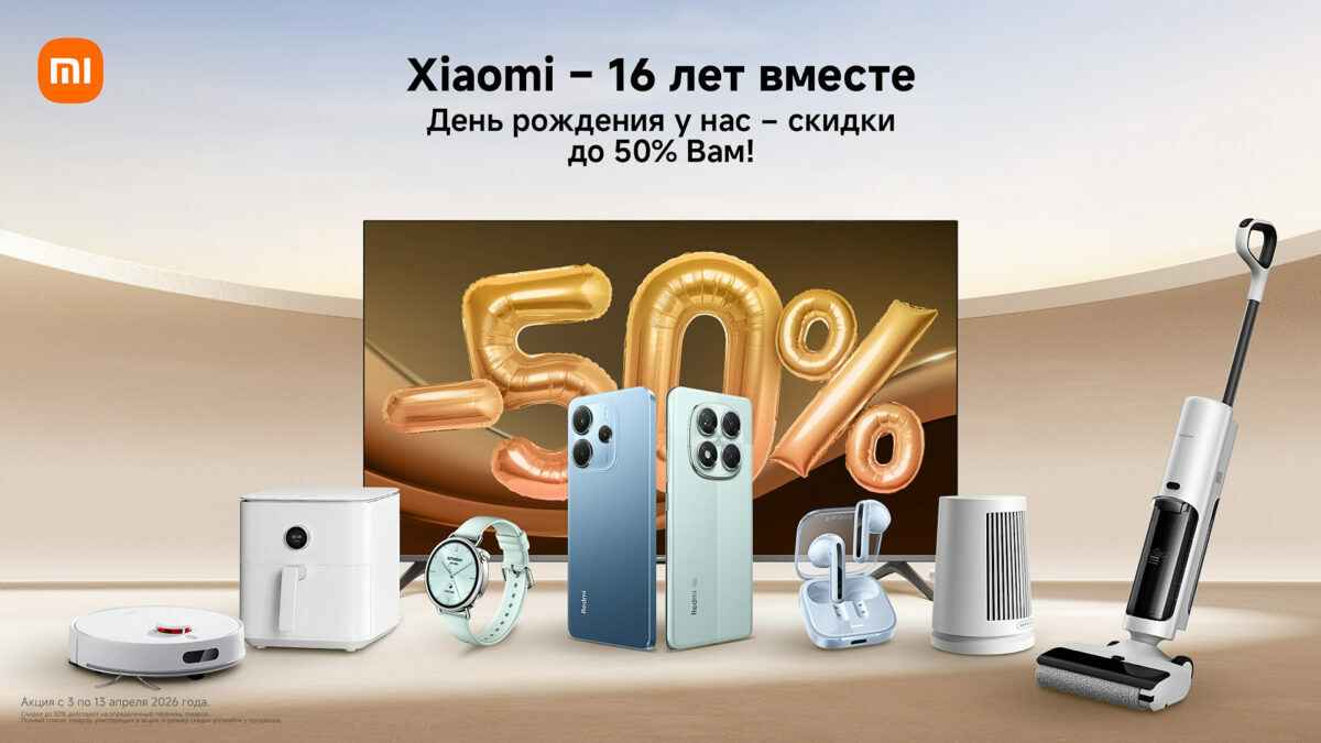 День рождения Xiaomi: праздничные скидки до 50%